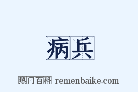 病兵是什么意思的图片